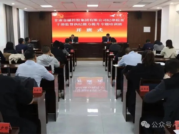 甘肅高臺(tái)干部學(xué)院承辦甘肅金控集團(tuán)紀(jì)律檢查干部監(jiān)督執(zhí)紀(jì)能力提升專(zhuān)題培訓(xùn)班